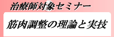 治療師対象セミナー「筋肉調整の理論と実技」
