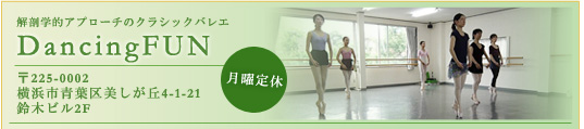 バレエスタジオ DancingFUN （ダンシングファン）横浜市青葉区美しが丘4-1-21 鈴木ビル2F