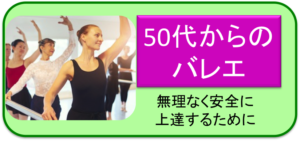 50代からのバレエ