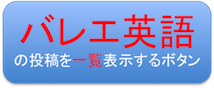 「バレエ英語」の投稿を一覧表示するボタン