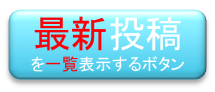 最新投稿を一覧表示するボタン