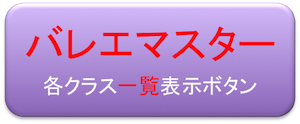 「バレエマスタークラス」の投稿を一覧表示するボタン